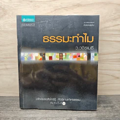 ธรรมะทำไม - ว.วชิรเมธี รูปที่ 1