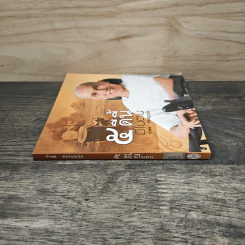 5 ดีนี้มีในตน - กำพล ทองบุญนุ่ม รูปที่ 2