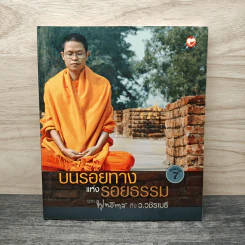 บนรอยทางแห่งรอยธรรมจากพุทธทาสถึงว.วชิรเมธี - ว.วชิรเมธี รูปที่ 1