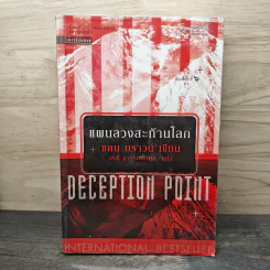 Deception Point แผนลวงสะท้านโลก - แดน บราวน์, อรดี สุวรรณโกมล