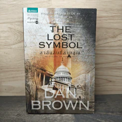 The Lost Symbol สาส์นลับที่สาบสูญ - Dan Brown รูปที่ 1