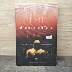 ปริศนาสมบัติอัศวิน The Last Templar - Raymond Khoury