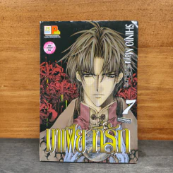 มาเฟียที่รัก เล่ม 7 - Shinjo Mayu รูปที่ 1