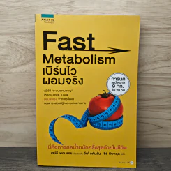 Fast Metabolism เบิร์นไวผอมจริง - Haylie Pomroy, Eve Adamson