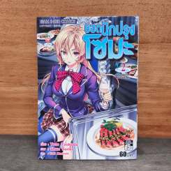 ยอดนักปรุงโซมะ เล่ม 2