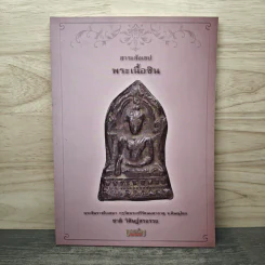 สาระสังเขป พระเนื้อชิน - ชาติ วิศิษฏ์สรอรรถ รูปที่ 1