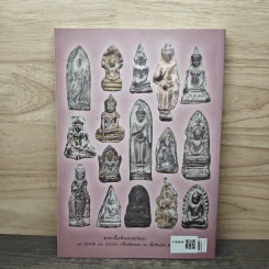 สาระสังเขป พระเนื้อชิน - ชาติ วิศิษฏ์สรอรรถ รูปที่ 5