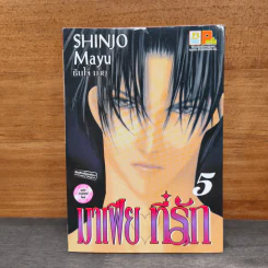 มาเฟียที่รัก เล่ม 5 รูปที่ 1