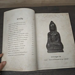สาระสังเขป พระเนื้อชิน - ชาติ วิศิษฏ์สรอรรถ รูปที่ 7