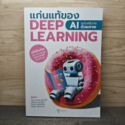 แก่นแท้ของ Deep Learning : AI ฉบับอธิบายด้วยภาพ - ฆฤณ ชินประสาทศักดิ์ รูปที่ 1