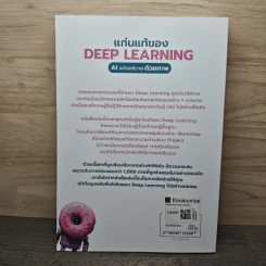 แก่นแท้ของ Deep Learning : AI ฉบับอธิบายด้วยภาพ - ฆฤณ ชินประสาทศักดิ์ รูปที่ 4