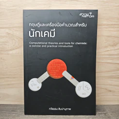 ทฤษฎีและเครื่องมือคำนวณสำหรับนักเคมี - ทวีธรรม ลิมปานุภาพ