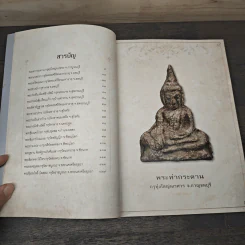 สาระสังเขป พระเนื้อชิน - ชาติ วิศิษฏ์สรอรรถ รูปที่ 7