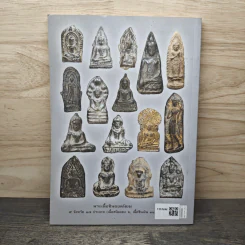 สาระสังเขป พระเนื้อชิน - ชาติ วิศิษฏ์สรอรรถ รูปที่ 5