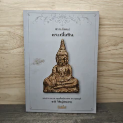 สาระสังเขป พระเนื้อชิน - ชาติ วิศิษฏ์สรอรรถ รูปที่ 1