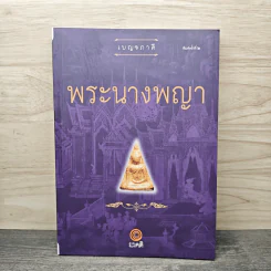 พระนางพญา - เบญจภาคี รูปที่ 1