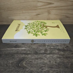 พุทธมนต์ หนังสือสวดมนต์แปล รูปที่ 2