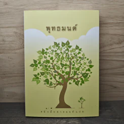 พุทธมนต์ หนังสือสวดมนต์แปล รูปที่ 1