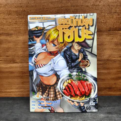 ยอดนักปรุงโซมะ เล่ม 4