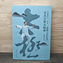 吴式方架太极拳 - 吴维叔 ไท่จี๋ฉวนสำนักอู๋