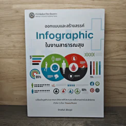ออกแบบและสร้างสรรค์ Infographic ในงานสาธารณสุข - จักรพันธ์ เพ็ชรภูมิ รูปที่ 1