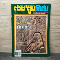 ต่วยตูนพิเศษ ปีที่ 45 ฉบับที่ 532 มิ.ย.2562