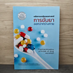 หลักการเภสัชจลนศาสตร์การขับยาออกจากร่างกาย (Pharmacokinetics principle of drug excretion) - ผู้ช่วยศาสตราจารย์ ดร. เภสัชกรหญิง กรัณฑ์รัตน์ ทิวถนอม