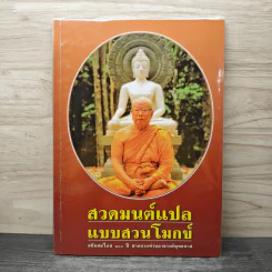 สวดมนต์แปลแบบสวนโมกข์ - พุทธทาสภิกขุ รูปที่ 1