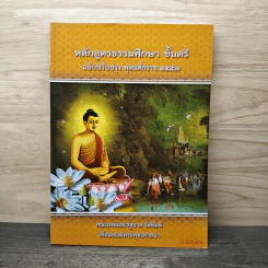 หลักสูตรธรรมศึกษา ชั้นตรี ฉบับปรับปรุง พ.ศ.2557 รูปที่ 1