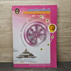 คู่มือธรรมศึกษาชั้นตรี - มหาวิทยาลัยราชภัฏพระนคร รูปที่ 1