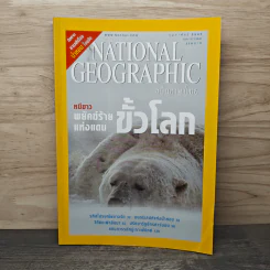 National Geographic ก.พ.2547 หมีขาว พยัคฆ์ร้ายแห่งแดนขั้วโลก รูปที่ 1