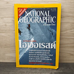 National Geographic พ.ค.2546 50 ปี หลังการพิชิตเอเวอเรสต์ รูปที่ 1