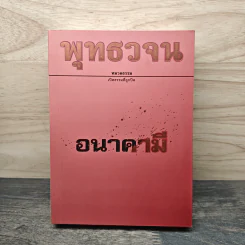 พุทธวจน ฉบับ 16 อนาคามี รูปที่ 1