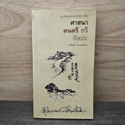 ศาสนา ดนตรี กวี ศิลปะ - พุทธทาสภิกขุ รูปที่ 1