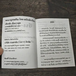 พจนานุกรมจีน-ไทย ฉบับนักเรียน (จีนกลาง กวางตุ้ง แต้จิ๋ว) - เธียรชัย เอี่ยมวรเมธ รูปที่ 6
