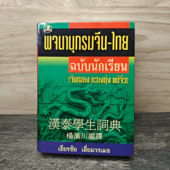 พจนานุกรมจีน-ไทย ฉบับนักเรียน (จีนกลาง กวางตุ้ง แต้จิ๋ว) - เธียรชัย เอี่ยมวรเมธ รูปที่ 1