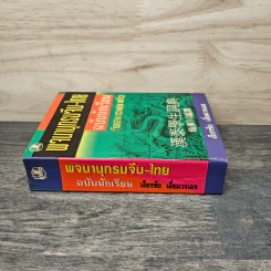 พจนานุกรมจีน-ไทย ฉบับนักเรียน (จีนกลาง กวางตุ้ง แต้จิ๋ว) - เธียรชัย เอี่ยมวรเมธ รูปที่ 2
