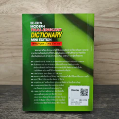 Se-Ed's Modern Dictionary Thai-English พจนานุกรมไทย-อังกฤษ ฉบับทันสมัย - ดร.วิทย์ เที่ยงบูรณธรรม รูปที่ 5