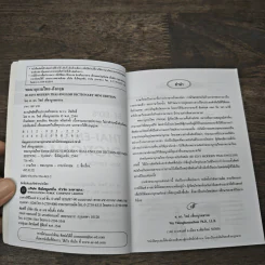 Se-Ed's Modern Dictionary Thai-English พจนานุกรมไทย-อังกฤษ ฉบับทันสมัย - ดร.วิทย์ เที่ยงบูรณธรรม รูปที่ 6