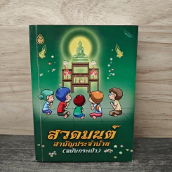 สวดมนต์สามัญประจำบ้าน (ฉบับกระเป๋า) รูปที่ 1