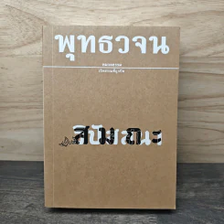 พุทธวจน ฉบับที่ 15 ปฏิบัติ สมถะ วิปัสนา รูปที่ 1