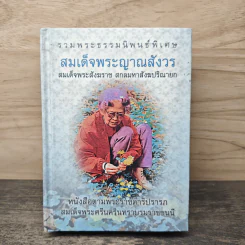 รวมพระธรรมนิพนธ์พิเศษ สมเด็จพระญาณสังวรฯ รูปที่ 1