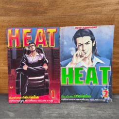 HEAT เล่ม 1-2 รูปที่ 1