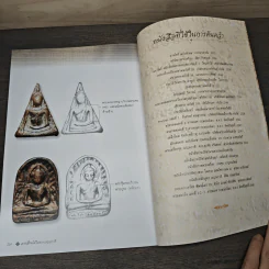 ปทานุกรมพระเครื่อง ชุด เบญจภาคี - อรรคเดช กฤษณะดิลก รูปที่ 9