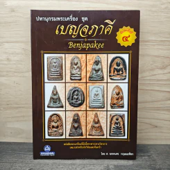 ปทานุกรมพระเครื่อง ชุด เบญจภาคี - อรรคเดช กฤษณะดิลก