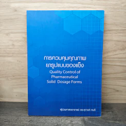 การควบคุมคุณภาพยารูปแบบของแข็ง Quality Control of Pharmaceutical Solid Dosage Forms - ผู้ช่วยศาสตราจารย์ ดร.ศุภางค์ คนดี