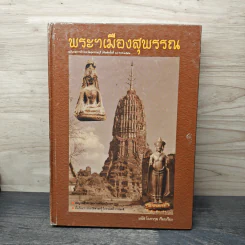พระฯเมืองสุพรรณ รูปที่ 1