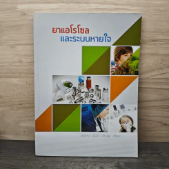ยาแอโรโซลและระบบหายใจ - สมชาย สวัสดี รูปที่ 1