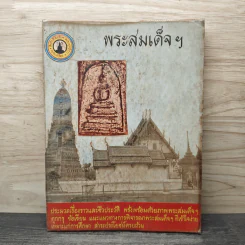 พระสมเด็จฯ ประมวลเรื่องราวและชีวประวัติ รูปที่ 1