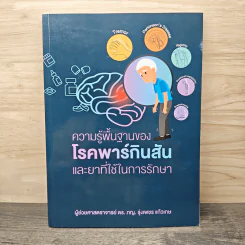 ความรู้พื้นฐานของโรคพาร์กินสัน และยาที่ใช้ในการรักษา - ผู้ช่วยศาสตราจารย์ ดร. ภญ. รุ่งเพชร แก้วเกษ รูปที่ 1